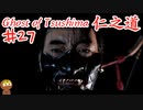 凄い毒母がいるゴーストオブツシマ #27 「在りし日の亡霊」Ghost of Tsushima 実況【PS5】