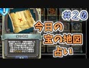 【実況】今日の宝の地図占いPart20【ＤＱライバルズエース】