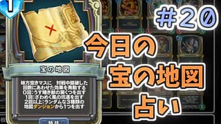 【実況】今日の宝の地図占いPart20【ＤＱライバルズエース】