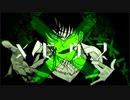 【歌ってみた】メビウス【キロクル】