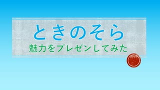 ときのそらをプレゼンで紹介してみた#01