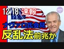 【速報】ナヴァロ氏会見、”反乱法”発動の前兆か