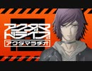 【終】アクダマラヂオ 第6回 2020年12月18日