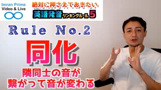 リンキングルールNo.2-同化：隣同士の音が繋がって音が変わる