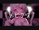 【MMD】メビウス【歌唱モーション配布】