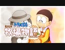 ドラえもん のび太の牧場物語【実況】Part89（ラッシュはまだ続く）