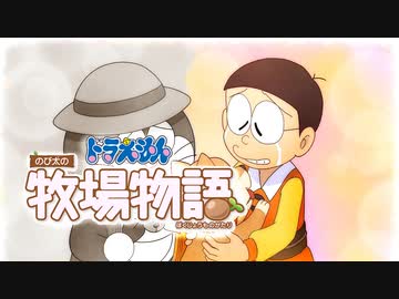 ドラえもん のび太の牧場物語【実況】Part89（ラッシュはまだ続く）
