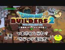 【からっぽ島編】ドラゴンクエストビルダーズ2で文明化を目指す【最終話】