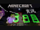 【Minecraft】新しい世界を見に行こう。漬物石4人組のマイクラ実況 3日目【4人実況】