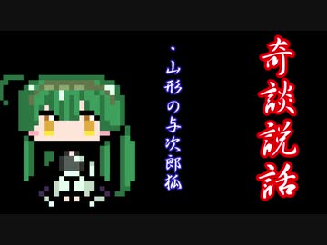 【奇談説話】山形の与次郎狐