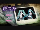 【初音ミクNT&V4Xカバー】待つわ