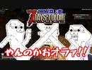 【7 Days To Die】撲殺天使ゆかりの生存戦略α19.2(b4)　アンデッドレガシー編4【結月ゆかり+α】