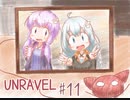 【UNRAVEL】赤い糸と一緒に思い出を探します#11【VOICEROID実況】