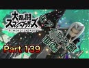 【実況】大乱闘スマッシュブラザーズSPECIALやろうぜ！　その１３９ッ！
