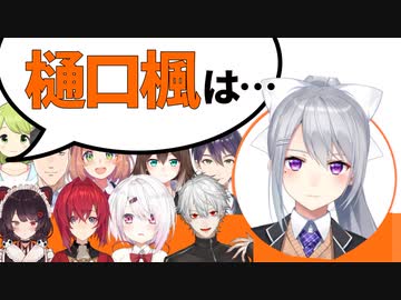 後輩ライバーにとって『樋口楓』はどんな先輩？