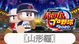 【パワプロ2020】49都道府県全てで夏の甲子園優勝する【山形編-守備力高めの堅いチーム】