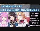 スバちょこルーナ料理対決時のルーナのリラックス声に対する5chの反応