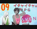 キスやハグでHPが回復してしまうRPG【Haven】実況プレイ 09 話目