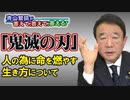 【青山繁晴】「鬼滅の刃」人の為に命を燃やす生き方について[R2/12/18]