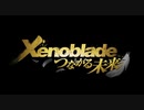 【初見実況】-叫- ゼノブレイド DE -つながる未来-【Part1】
