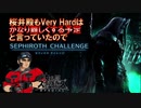 【スマブラSP/SSBU】セフィロスチャレンジを初見Very Hardでやってみよう！【#電脳ケニー】