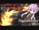結月ゆかりが獣狩りの夜を征く【Bloodborne】#03