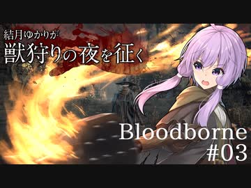 結月ゆかりが獣狩りの夜を征く【Bloodborne】#03