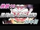 桃鉄16　さくまと100年　目的地入らない縛り　26年目