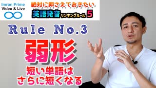 リンキングルールNo.3-弱形：短い単語はさらに短くなる