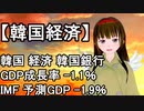 ニコニコ版 韓国 経済 韓国銀行 GDP成長率 -1.1％ IMF 予測GDP -1.9％ ロックダウン再び