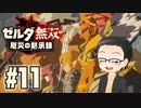 初めての無双はゼルダです。 実況プレイ part11