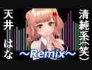 清純系Vtuber(笑)天井はなです～Remix～