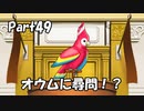 【既プレイ】逆転裁判の世界を心ゆくまで楽しむ実況プレイ動画 Part49