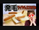 発毛ワイヤレスTNTNがエ〇すぎる…