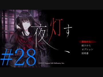 【実況】限りなく怖がりなガチ百合が『夜、灯す』を悶々と実況　#28
