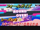 【Fall Guys】シーズン３　スキーフォールで１位取る方法！？　【フォールガイズ】