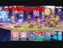 【プリコネR】ルナの塔481～490・回廊攻略【ノイジーオーク】【フルオート】