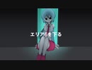 エリア6を下る/初音ミク