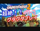 同級生無駄話ラジオ局「むだラジ」#１１－３　グダグダ「オーバークック２」