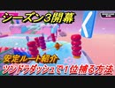 フォールガイズ　シーズン３　ツンドラダッシュで１位取る方法！安定ルートは？　【Fall Guys】