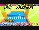 フォールガイズ　ドアダッシュ１位取る方法とは！？運と他人の力が必要！？　【Fall Guys】