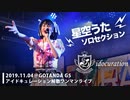 『アイドキュレーション』解散ライブ [うた様ソロセクション]