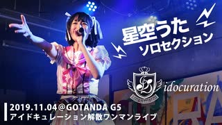 『アイドキュレーション』解散ライブ [うた様ソロセクション]