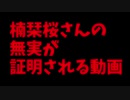 楠栞桜さんの無実が証明される動画