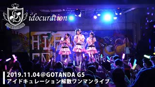 『アイドキュレーション』解散ライブ