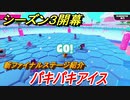 フォールガイズ　シーズン３新ファイナルステージ紹介！　パキパキアイス　【Fall Guys】