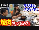 「スタジオで焼肉！」の巻（第196話）