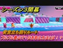 フォールガイズ　シーズン３　ブルブル登山で１位取る方法とは！？安定立ち回りルート　【Fall Guys】