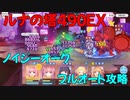 【プリコネR】ルナの塔490EX【ノイジーオーク】【２凸】【フルオート】