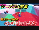 フォールガイズ　シーズン３新ステージ　ペンギンフェイス追加　【Fall Guys】